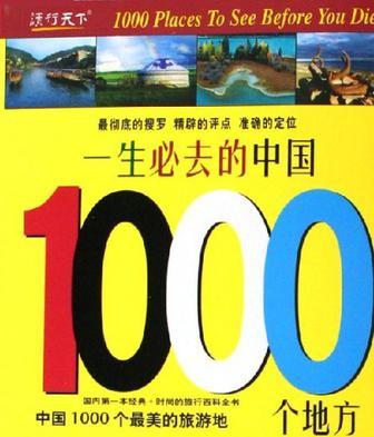一生必去的中国1000个地方 中国最美的1000个旅游地