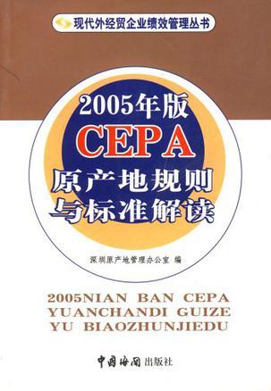 2005年版CEPA原产地规则与标准解读