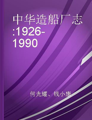 中华造船厂志 1926-1990
