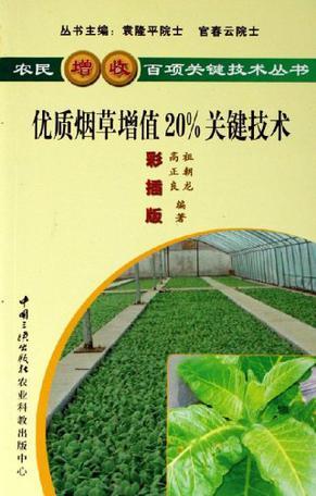 优质烟草增值20%关键技术 彩插版