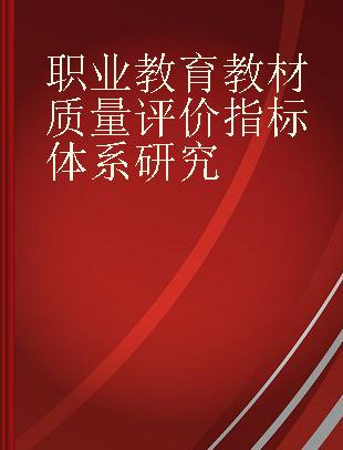 职业教育教材质量评价指标体系研究