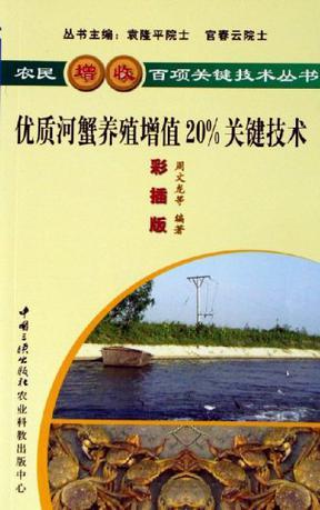 优质河蟹养殖增值20%关键技术 彩插版