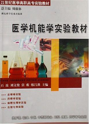 医学机能学实验教材