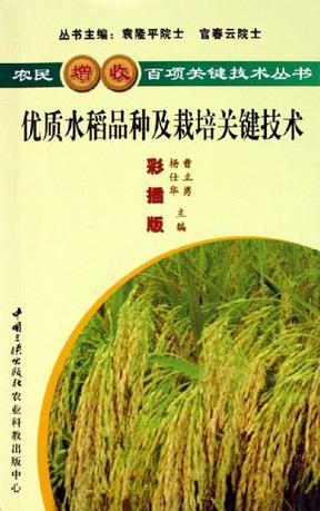优质水稻品种及栽培关键技术 彩插版