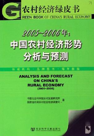 2005～2006年：中国农村经济形势分析与预测