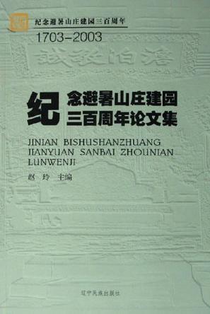 纪念避暑山庄建园三百周年论文集