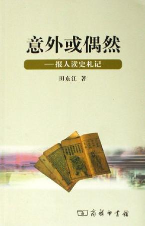 意外或偶然 报人读史札记