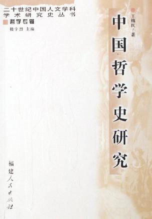中国哲学史研究