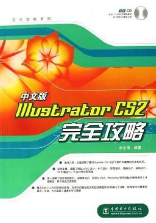 中文版Illustrator CS2完全攻略