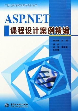 ASP.NET课程设计案例精编