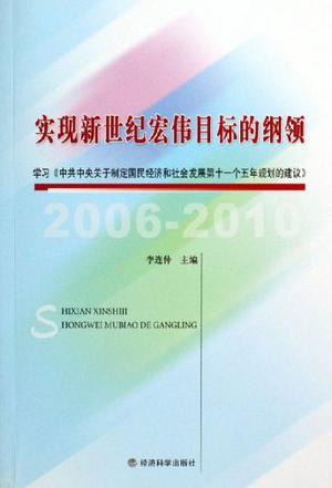 实现新世纪宏伟目标的纲领 学习《中共中央关于制定国民经济和社会发展第十一个五年规划的建议》