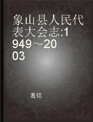 象山县人民代表大会志 1949～2003