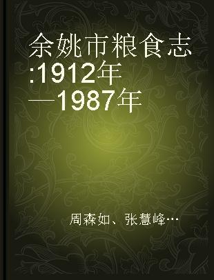 余姚市粮食志 1912年—1987年