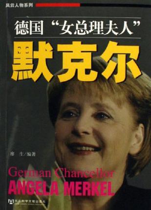 德国“女总理夫人”默克尔