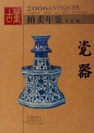 2006古董拍卖年鉴 全彩版 瓷器