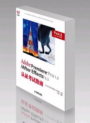 Adobe Premiere Pro 1.5/After Effects 6.5论证考试指南