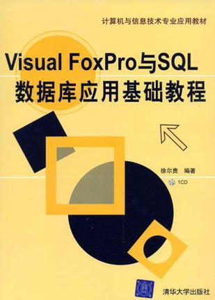 Visual FoxPro与SQL数据库应用基础教程