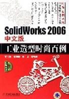 SolidWorks 2006中文版工业造型时尚百例