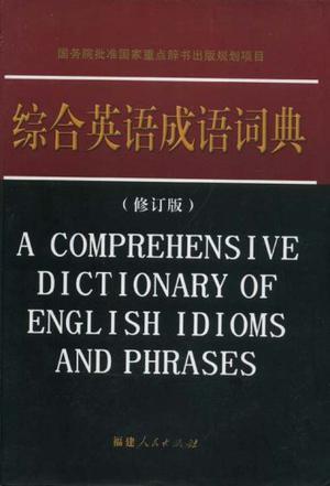 综合英语成语词典