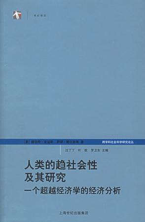 人类的趋社会性及其研究 一个超越经济学的经济分析