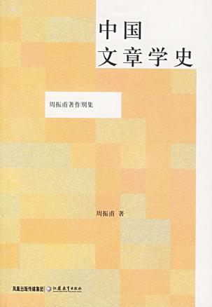 中国文章学史