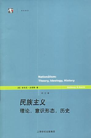 民族主义 理论，意识形态，历史