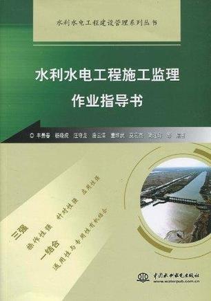 水利水电工程施工监理作业指导书