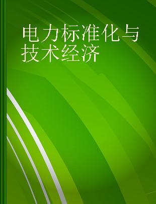 电力标准化与技术经济