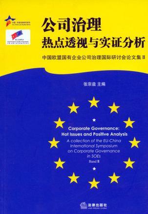 公司治理 热点透视与实证分析 中国欧盟国有企业公司治理国际研讨会论文集Ⅱ Hot Issues and Positive Analysis A Collection of the EU-China International Symposium on Corporate Governance in SOEs Band Ⅱ