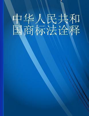 中华人民共和国商标法诠释