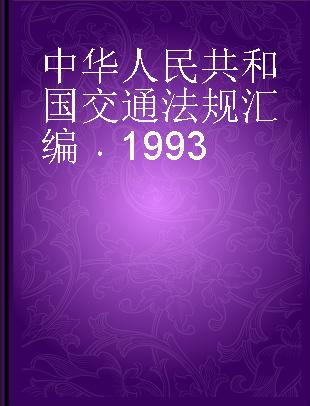 中华人民共和国交通法规汇编 1993