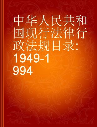 中华人民共和国现行法律行政法规目录 1949-1994