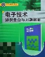 电子技术知识要点与习题解析