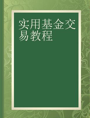 实用基金交易教程