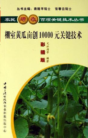 棚室黄瓜亩创10000元关键技术 彩插版