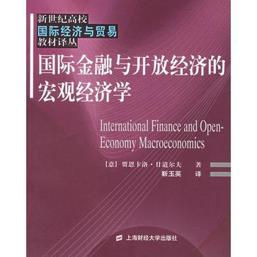 国际金融与开放经济的宏观经济学