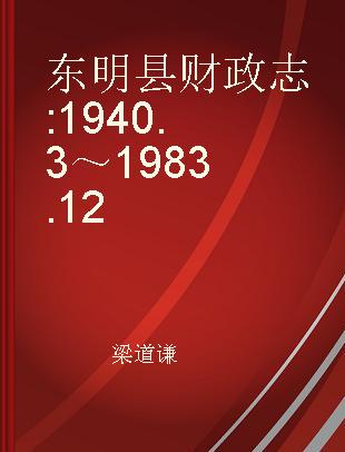 东明县财政志 1940.3～1983.12