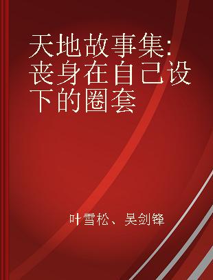 天地故事集 丧身在自己设下的圈套