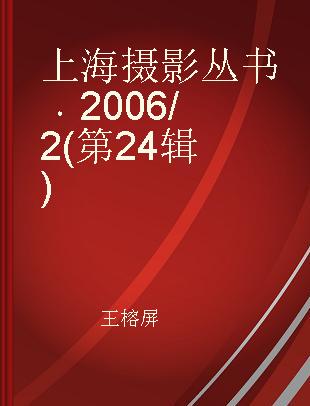 上海摄影丛书 2006/2(第24辑)