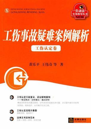 工伤事故疑难案例解析 工伤认定卷