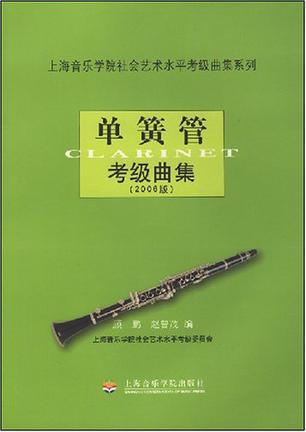 单簧管考级曲集 2006版