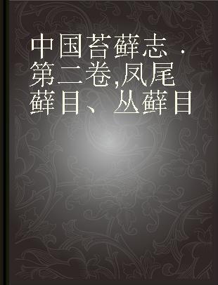 中国苔藓志 第二卷 凤尾藓目、丛藓目