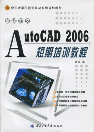 新编中文AutoCAD 2006短期培训教程