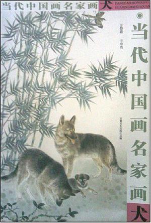 当代中国画名家画犬 方楚雄·王申勇