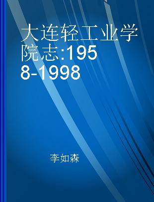 大连轻工业学院志 1958-1998