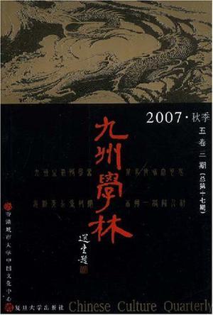 九州学林 2005·冬季(三卷四期)(总第十期)