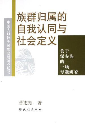 族群归属的自我认同与社会定义 关于保安族的一项专题研究