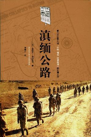 滇緬公路 第二次世界大战“中国—缅甸—印度战场”的壮丽史诗 the epic story of the China-Buram-India theater in world war Ⅱ