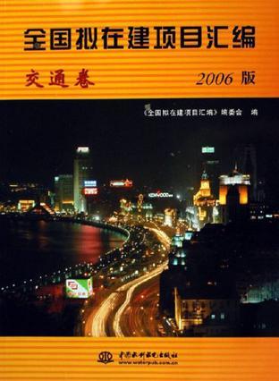 全国拟在建项目汇编 2006版 交通卷