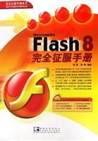 Flash 8完全征服手册